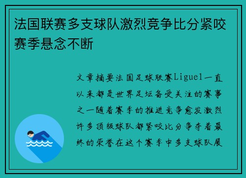 法国联赛多支球队激烈竞争比分紧咬赛季悬念不断