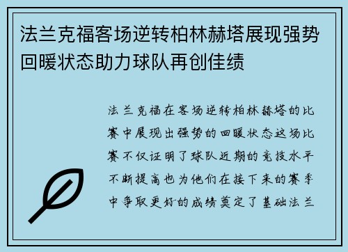 法兰克福客场逆转柏林赫塔展现强势回暖状态助力球队再创佳绩