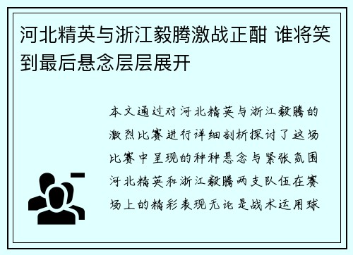 河北精英与浙江毅腾激战正酣 谁将笑到最后悬念层层展开 河北精英与浙江毅腾激战正酣 谁将笑到最后悬念层层展开