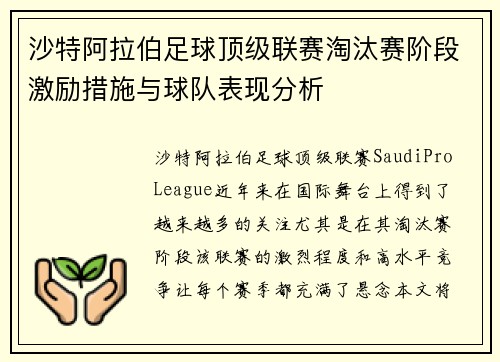 沙特阿拉伯足球顶级联赛淘汰赛阶段激励措施与球队表现分析