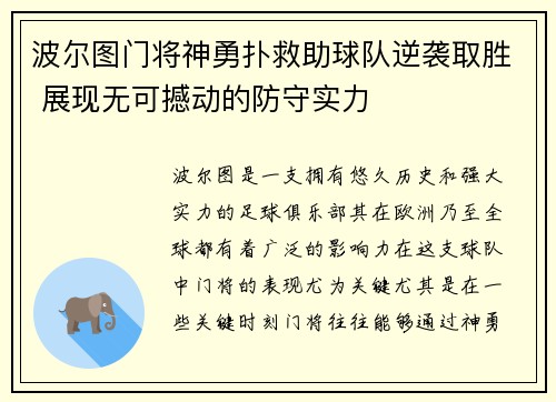 波尔图门将神勇扑救助球队逆袭取胜 展现无可撼动的防守实力