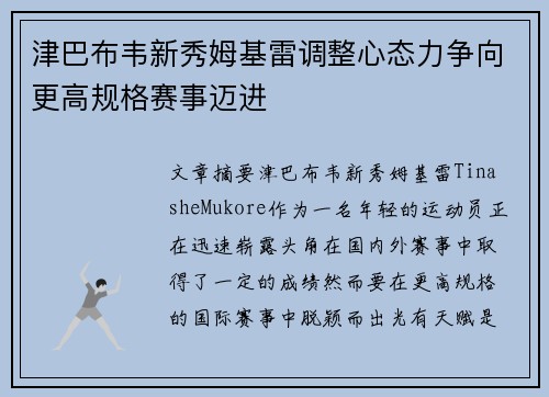 津巴布韦新秀姆基雷调整心态力争向更高规格赛事迈进