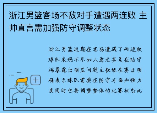 浙江男篮客场不敌对手遭遇两连败 主帅直言需加强防守调整状态 浙江男篮客场不敌对手遭遇两连败 主帅直言需加强防守调整状态