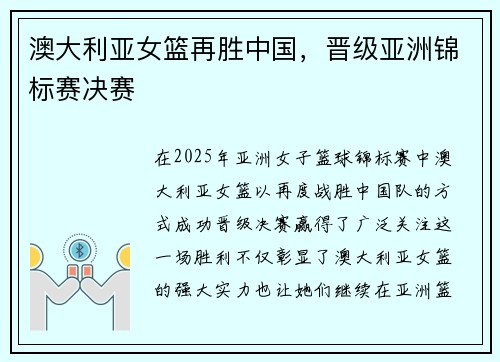 澳大利亚女篮再胜中国，晋级亚洲锦标赛决赛