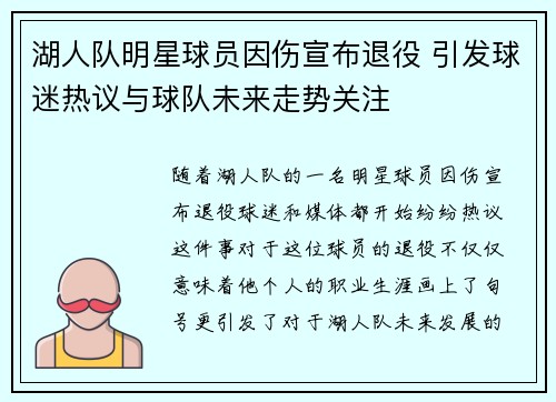 湖人队明星球员因伤宣布退役 引发球迷热议与球队未来走势关注