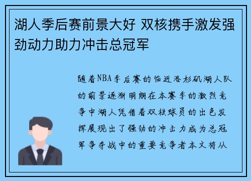 湖人季后赛前景大好 双核携手激发强劲动力助力冲击总冠军