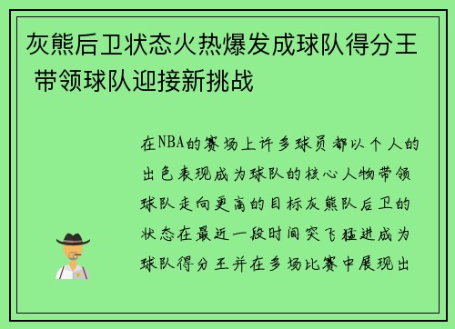 灰熊后卫状态火热爆发成球队得分王 带领球队迎接新挑战