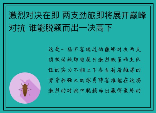 激烈对决在即 两支劲旅即将展开巅峰对抗 谁能脱颖而出一决高下