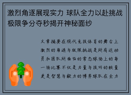 激烈角逐展现实力 球队全力以赴挑战极限争分夺秒揭开神秘面纱
