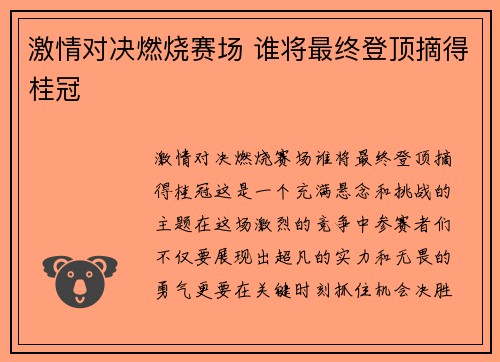 激情对决燃烧赛场 谁将最终登顶摘得桂冠
