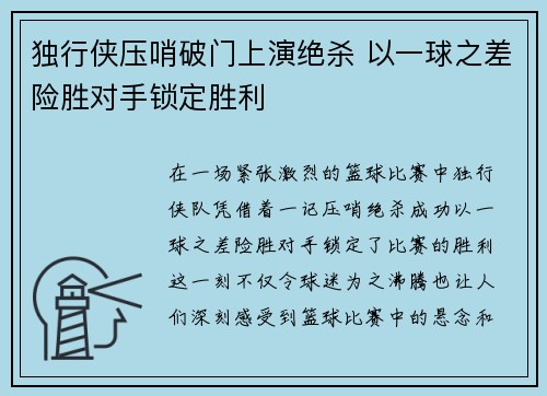 独行侠压哨破门上演绝杀 以一球之差险胜对手锁定胜利