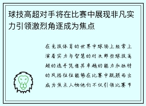 球技高超对手将在比赛中展现非凡实力引领激烈角逐成为焦点