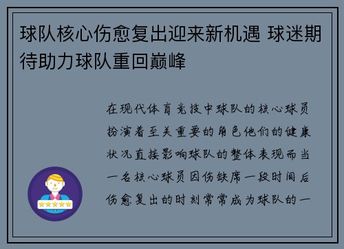 球队核心伤愈复出迎来新机遇 球迷期待助力球队重回巅峰
