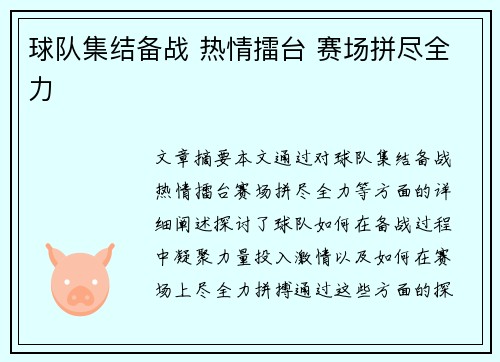 球队集结备战 热情擂台 赛场拼尽全力