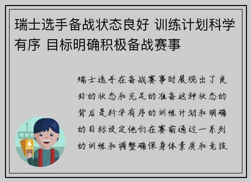 瑞士选手备战状态良好 训练计划科学有序 目标明确积极备战赛事