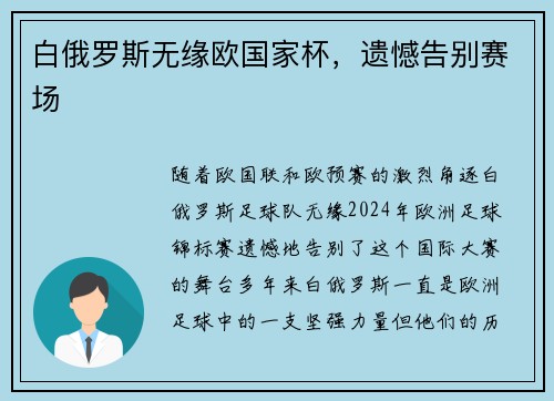 白俄罗斯无缘欧国家杯，遗憾告别赛场