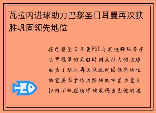 瓦拉内进球助力巴黎圣日耳曼再次获胜巩固领先地位
