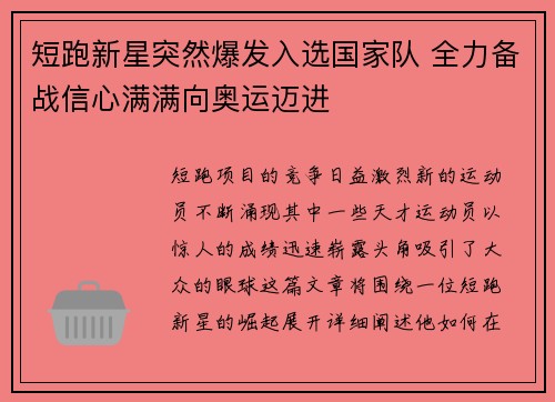 短跑新星突然爆发入选国家队 全力备战信心满满向奥运迈进