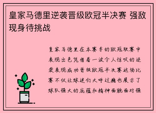 皇家马德里逆袭晋级欧冠半决赛 强敌现身待挑战