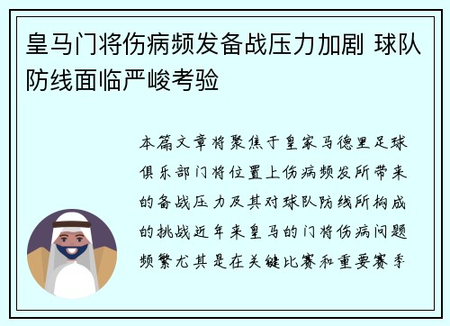 皇马门将伤病频发备战压力加剧 球队防线面临严峻考验