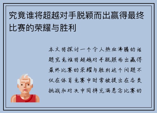 究竟谁将超越对手脱颖而出赢得最终比赛的荣耀与胜利