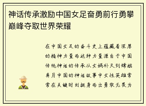 神话传承激励中国女足奋勇前行勇攀巅峰夺取世界荣耀