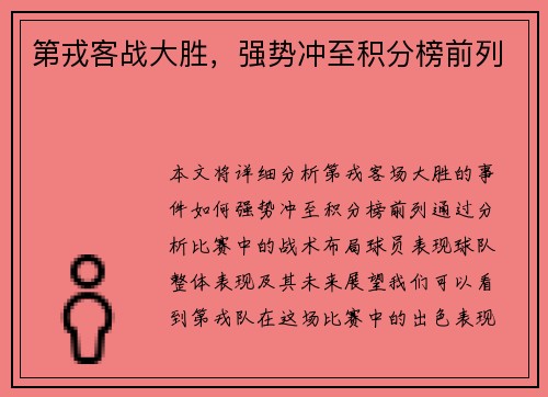 第戎客战大胜，强势冲至积分榜前列