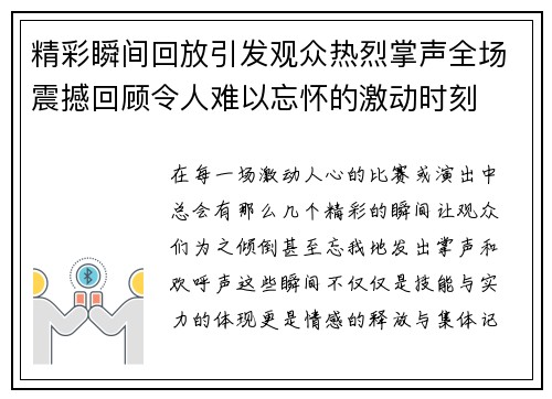 精彩瞬间回放引发观众热烈掌声全场震撼回顾令人难以忘怀的激动时刻