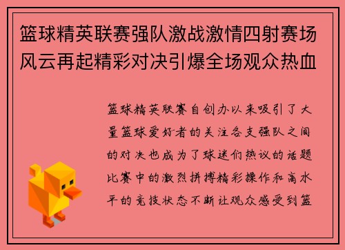 篮球精英联赛强队激战激情四射赛场风云再起精彩对决引爆全场观众热血沸腾