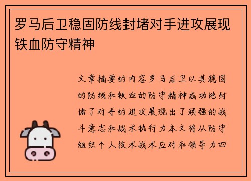 罗马后卫稳固防线封堵对手进攻展现铁血防守精神