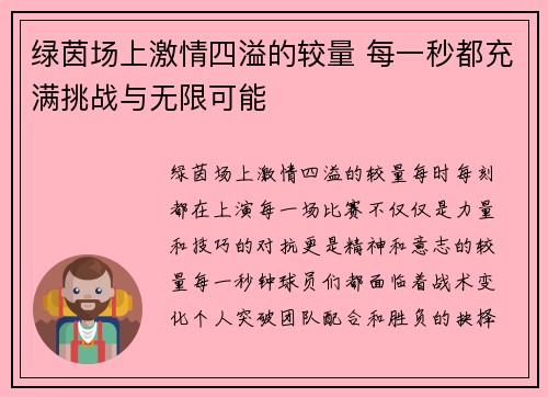 绿茵场上激情四溢的较量 每一秒都充满挑战与无限可能 绿茵场上激情四溢的较量 每一秒都充满挑战与无限可能