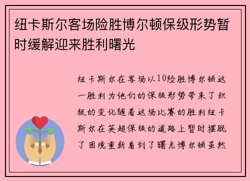 纽卡斯尔客场险胜博尔顿保级形势暂时缓解迎来胜利曙光