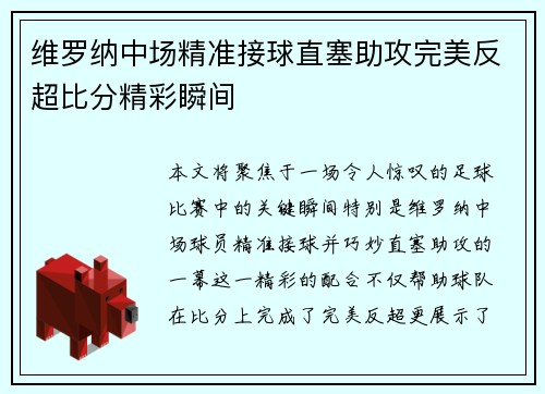 维罗纳中场精准接球直塞助攻完美反超比分精彩瞬间