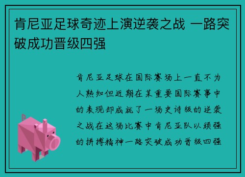 肯尼亚足球奇迹上演逆袭之战 一路突破成功晋级四强