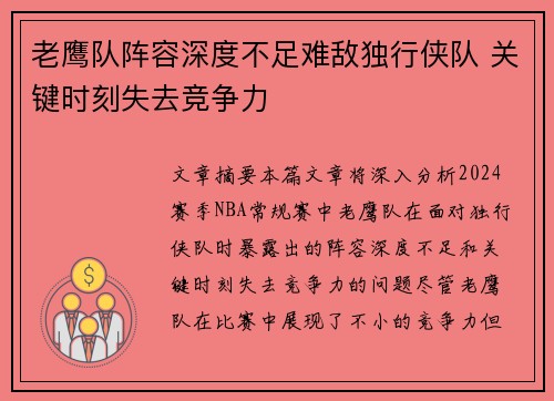 老鹰队阵容深度不足难敌独行侠队 关键时刻失去竞争力
