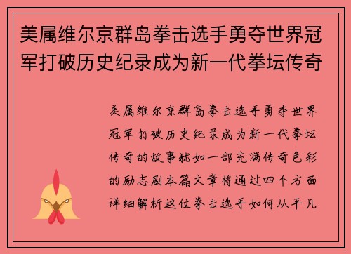 美属维尔京群岛拳击选手勇夺世界冠军打破历史纪录成为新一代拳坛传奇