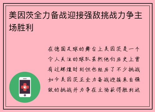 美因茨全力备战迎接强敌挑战力争主场胜利