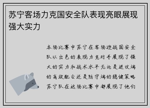 苏宁客场力克国安全队表现亮眼展现强大实力