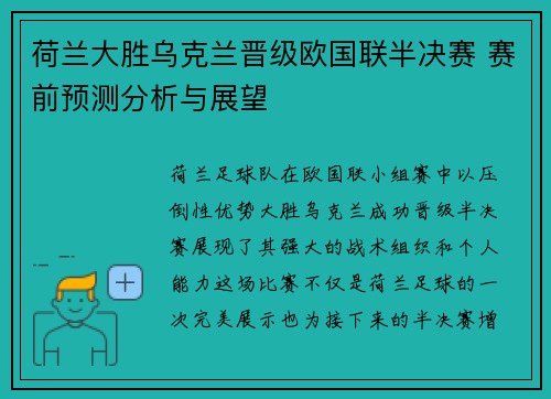 荷兰大胜乌克兰晋级欧国联半决赛 赛前预测分析与展望