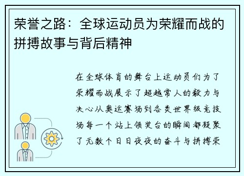 荣誉之路：全球运动员为荣耀而战的拼搏故事与背后精神