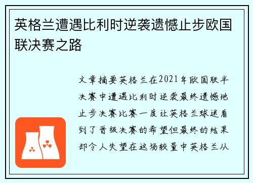 英格兰遭遇比利时逆袭遗憾止步欧国联决赛之路