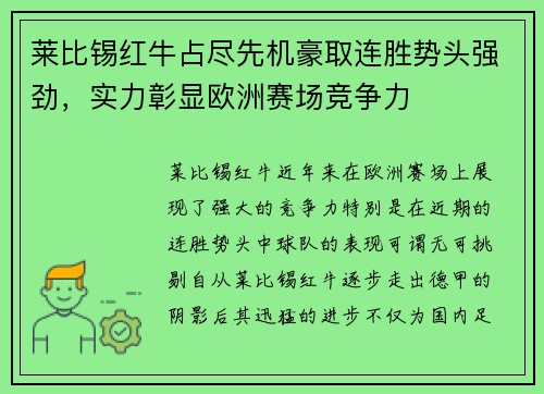 莱比锡红牛占尽先机豪取连胜势头强劲，实力彰显欧洲赛场竞争力