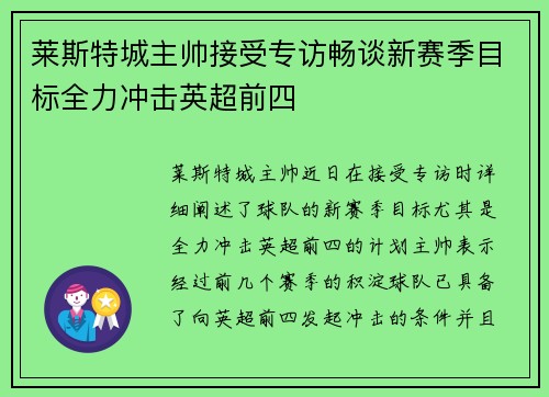 莱斯特城主帅接受专访畅谈新赛季目标全力冲击英超前四 莱斯特城主帅接受专访畅谈新赛季目标全力冲击英超前四