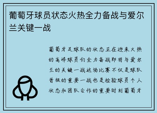 葡萄牙球员状态火热全力备战与爱尔兰关键一战 葡萄牙球员状态火热全力备战与爱尔兰关键一战