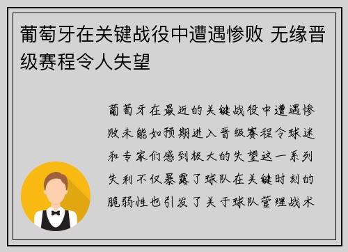 葡萄牙在关键战役中遭遇惨败 无缘晋级赛程令人失望