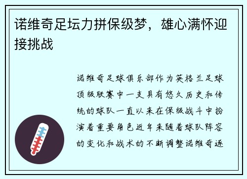 诺维奇足坛力拼保级梦，雄心满怀迎接挑战