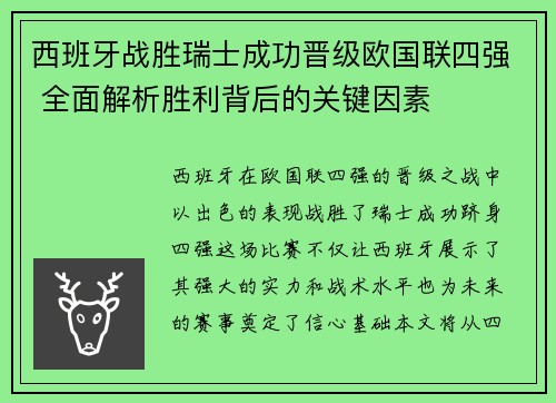西班牙战胜瑞士成功晋级欧国联四强 全面解析胜利背后的关键因素