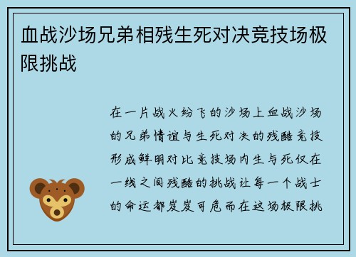 血战沙场兄弟相残生死对决竞技场极限挑战