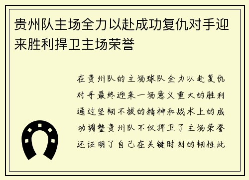 贵州队主场全力以赴成功复仇对手迎来胜利捍卫主场荣誉
