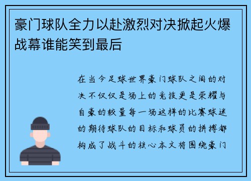 豪门球队全力以赴激烈对决掀起火爆战幕谁能笑到最后